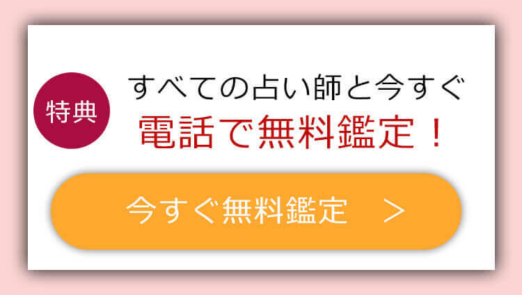 無料電話占いお申込み