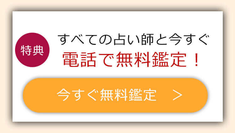 無料電話占いお申込み