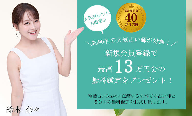 会員登録でALL５分無料鑑定プレゼント！