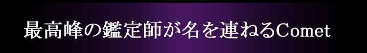 最高峰の占い師が名を連ねるComet