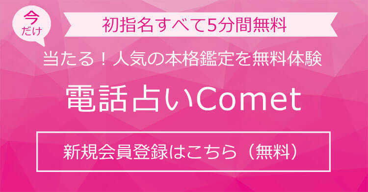 電話占いコメット新規会員登録
