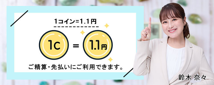 1コイン＝1.1円で」ご利用いただけます。