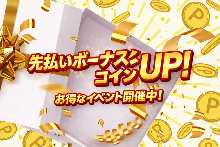 入金キャンペーン