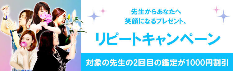リピートキャンペーン
