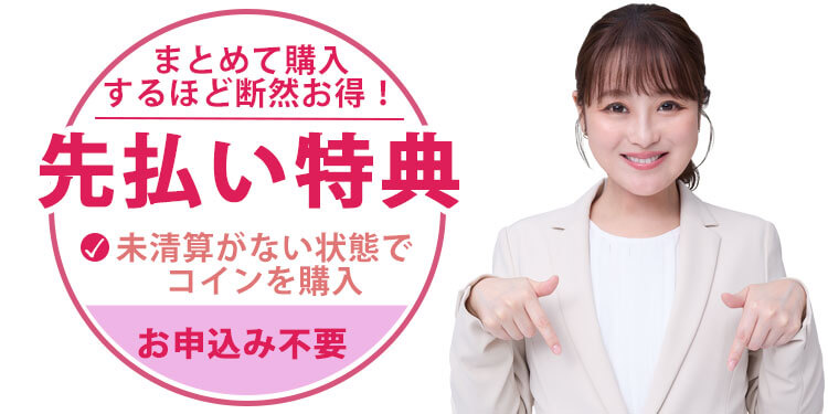 先払いボーナス特典