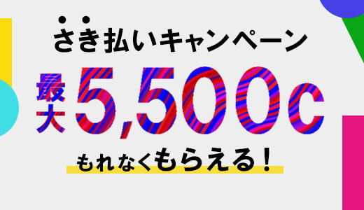 先払いキャンペーン