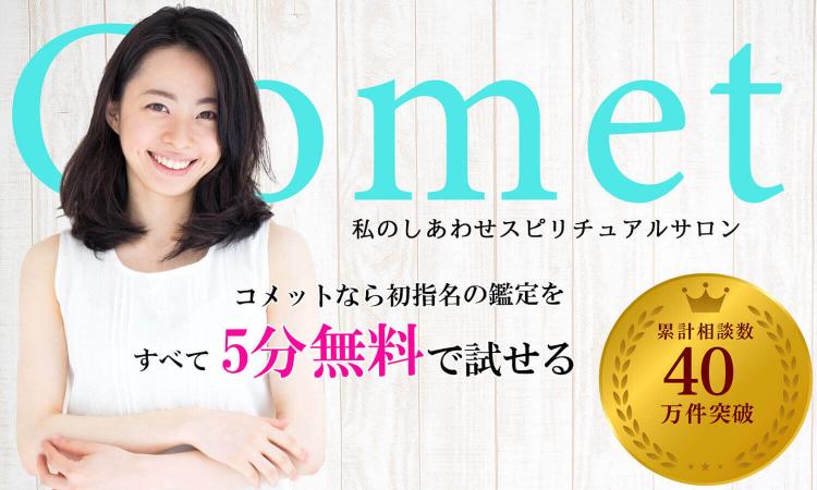 電話占いコメット