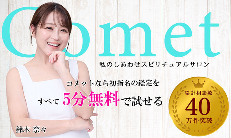 電話占いコメット