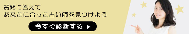 占い師相性診断