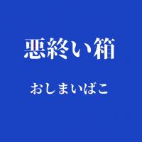 朱美(アケビ)